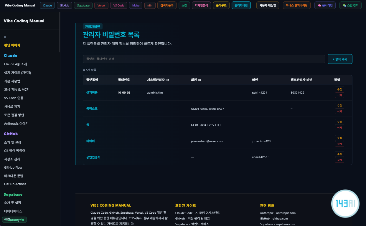 22개 명령어로 만든 바이브코딩 매뉴얼 홈페이지 결과물