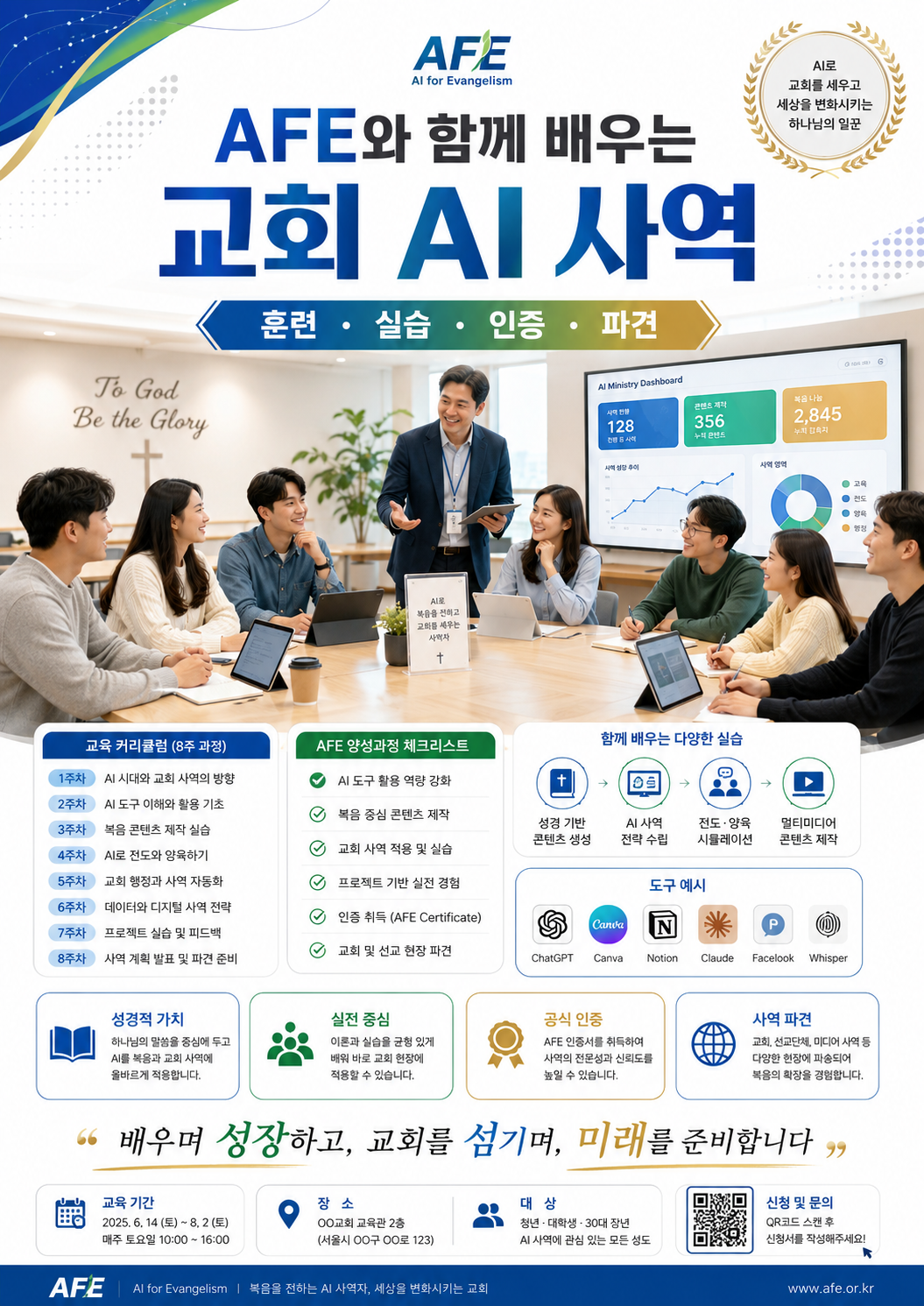 AFE와 함께 배우는 교회 AI 사역 훈련 실습 인증 파견 포스터