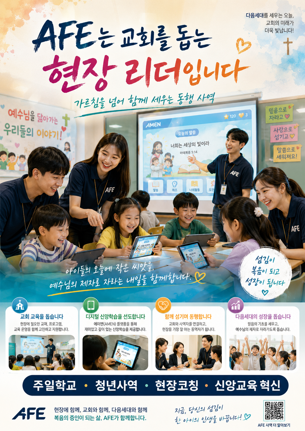 왜 교회 내 AFE가 필요한가 이해를 돕는 AFE 시각 자료