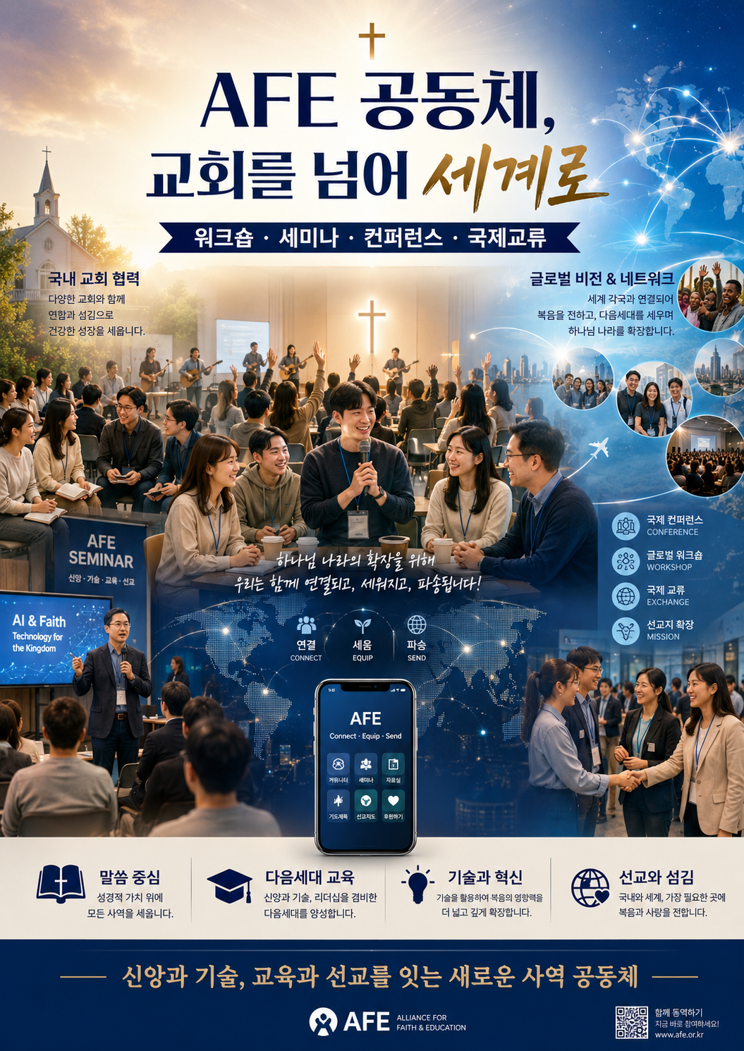 AFE 공동체가 교회를 넘어 세계로 확장되는 이미지