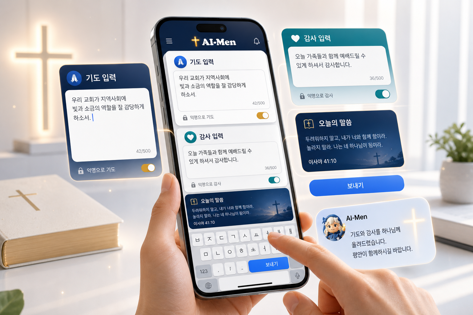 AI-Men 모바일 화면에서 기도와 감사 내용을 입력하는 확장형 앱 사용 이미지