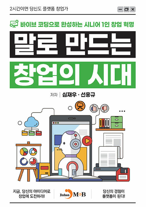 말로 만드는 창업의 시대 표지