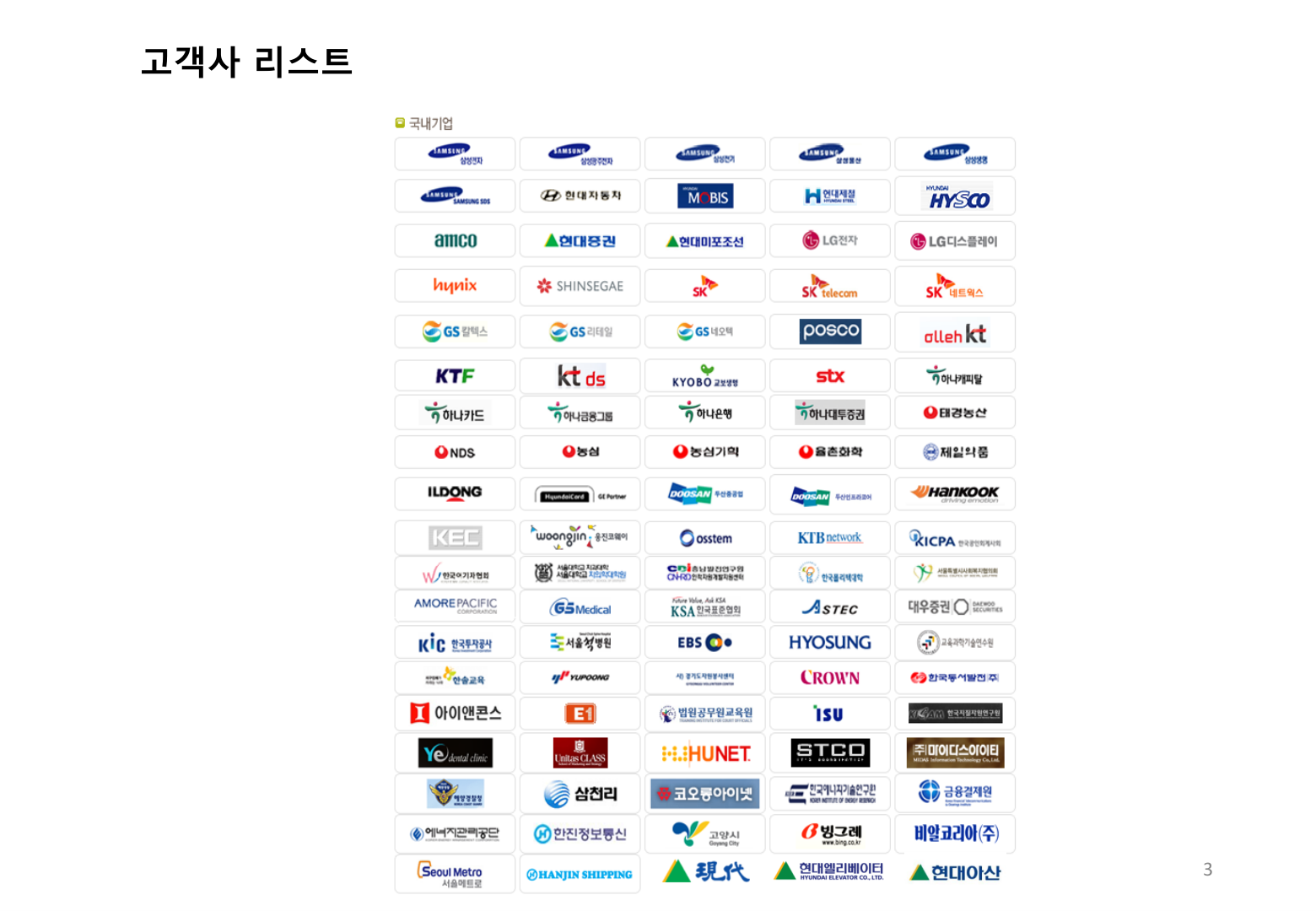 국내 기업 고객사 로고