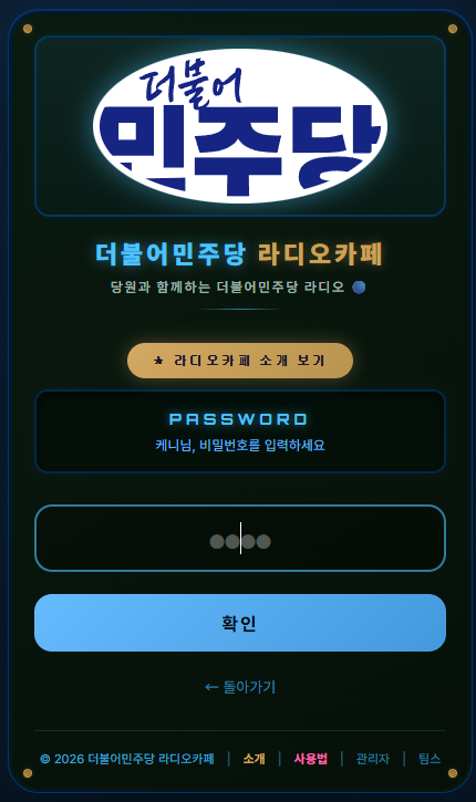 더불어민주당 라디오카페