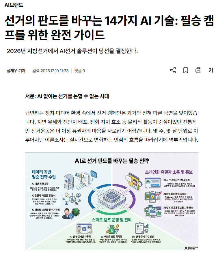 선거의 판도를 바꾸는 14가지 AI 기술