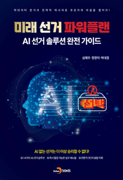 미래 선거 파워플랜 - AI 선거 솔루션 완전 가이드